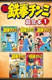 新鉄拳チンミ 超合本版