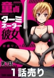 [1話売り]童貞とターミネーター彼女
