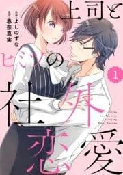 comic Berry's 上司とヒミツの社外恋愛(分冊版)_thumbnail