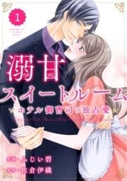 comic Berry's 溺甘スイートルーム～ホテル御曹司の独占愛～(分冊版)_thumbnail