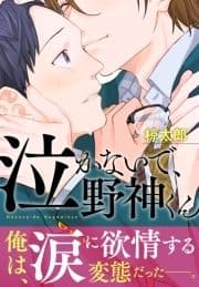 泣かないで､野神くん