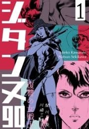 復讐の女戦士 ジタンヌ90