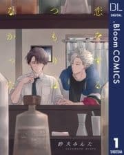 【単話売】恋をするつもりはなかった