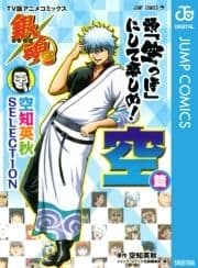 銀魂 アニメコミックス 空知英秋SELECTION 頭｢空っぽ｣にして楽しめ! 空篇_thumbnail