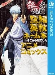 銀魂 アニメコミックス 劇場版銀魂 完結篇 万事屋よ永遠なれ 空知英秋ネーム本&そこから起こしたアニメコミックス_thumbnail