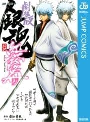銀魂 アニメコミックス 劇場版銀魂 新訳紅桜篇_thumbnail