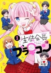 生徒会長はブラ♀コン_thumbnail