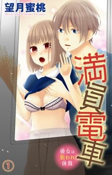 満員電車 彼女は狙われ体質_thumbnail