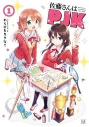 佐藤さんはPJK_thumbnail