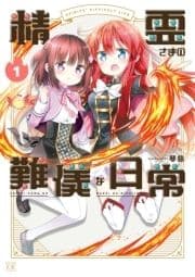 精霊さまの難儀な日常_thumbnail