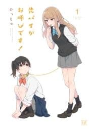 先パイがお呼びです!
