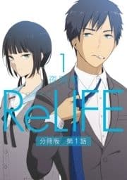 ｢ReLIFE｣シリーズ【分冊版】_thumbnail