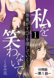 ｢私を笑わないで｣シリーズ【分冊版】_thumbnail