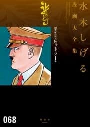 20世紀の狂気 ヒットラー 他 水木しげる漫画大全集_thumbnail