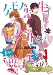ケモノな先生とのヒメゴトなんて､誰が悦ぶモンですか!!(話売り)