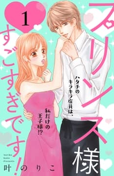 プリンス様すごすぎです! 分冊版