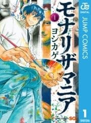 モナリザマニア