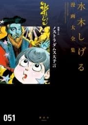 悪魔くん ノストラダムス大予言 水木しげる漫画大全集