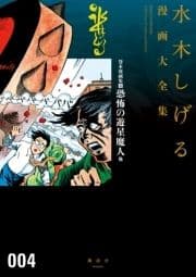 貸本漫画集(4)恐怖の遊星魔人 他 水木しげる漫画大全集