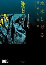 貸本漫画集(5)墓の町 他 水木しげる漫画大全集