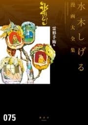 霊形手術 他 水木しげる漫画大全集