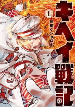 キヘイ戰記_thumbnail