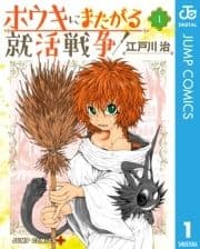 ホウキにまたがる就活戦争_thumbnail