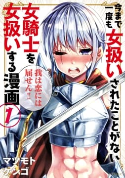 今まで一度も女扱いされたことがない女騎士を女扱いする漫画_thumbnail