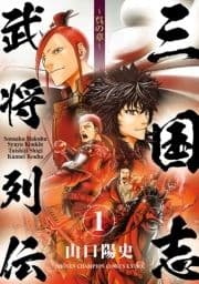 三国志武将列伝_thumbnail