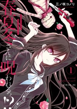春夏冬さんに呪われるっ!?_thumbnail