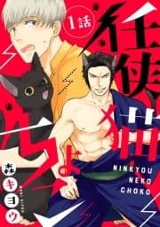 任侠猫ちょこ 分冊版_thumbnail