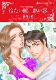 冷たい瞳､熱い唇