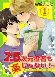 2.5次元役者も楽じゃない! もっととろけて､甘い顔して_thumbnail