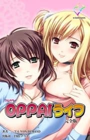 OPPAIライフシリーズ 完全版_thumbnail