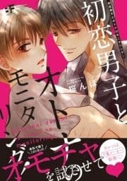 初恋男子とオトナのモニタリング!
