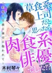 草食系上司だと思ったら肉食系俳優でした!? ～豹変する彼に強引に抱かれて～ [合本版]