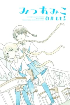 みつあみこ_thumbnail
