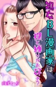 処女BL漫画家は裸と縛りがお好き?