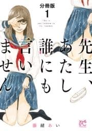 先生､あたし誰にも言いません【分冊版】_thumbnail