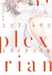 コンプレックス･トライアングル_thumbnail