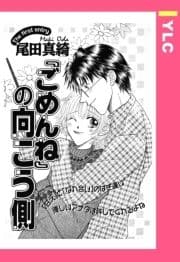 ｢ごめんね｣の向こう側 【単話売】_thumbnail