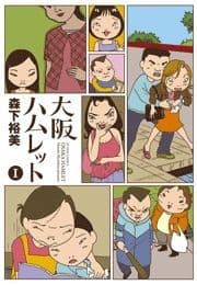 大阪ハムレット