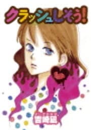 クラッシュしそう!_thumbnail