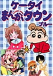 ケータイまんがタウン ブルー_thumbnail