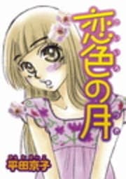 恋色の月