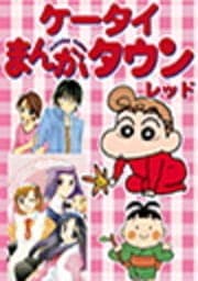 ケータイまんがタウン レッド_thumbnail