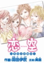 恋空 番外編～NOZOMU～_thumbnail