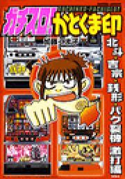 ガチスロ!かとくま印 北斗･吉宗･銭形･バク裂機 激打編