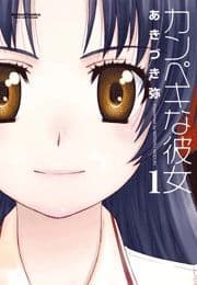 カンペキな彼女