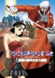 ジェネシス2(GENESIS2)若者の夢がかなう楽園_thumbnail